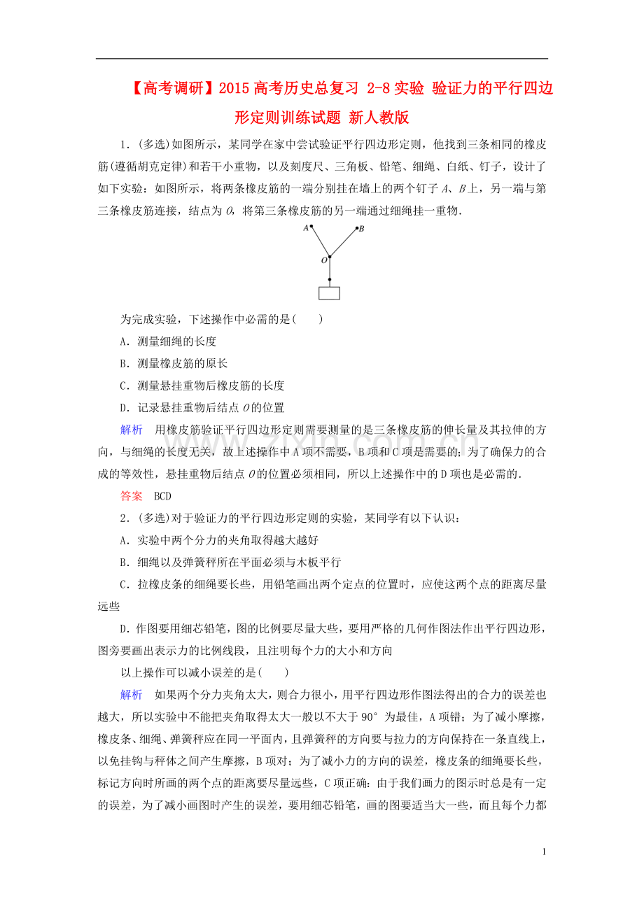 【高考调研】2015高考物理总复习2-8实验验证力的平行四边形定则训练试题新人教版.doc_第1页