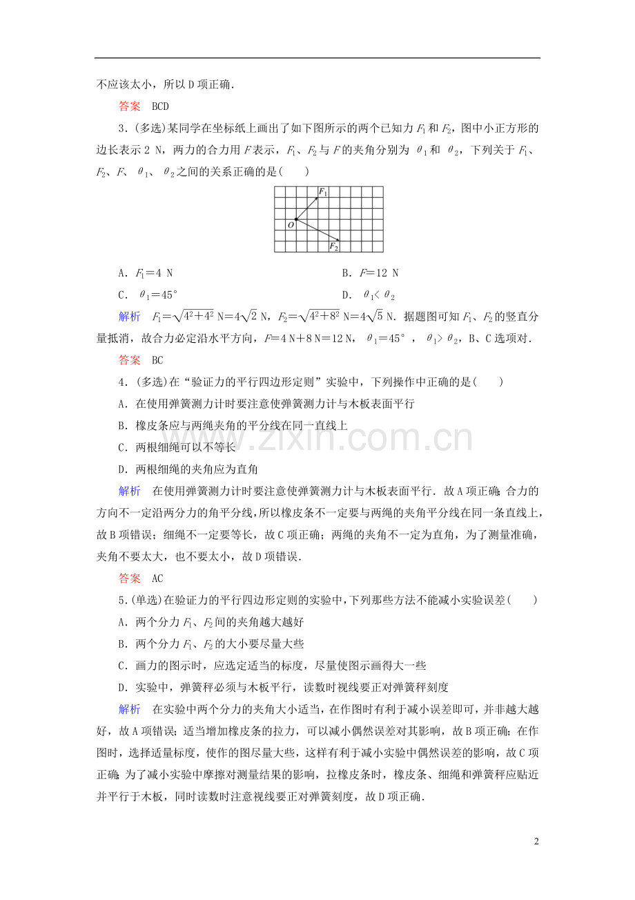 【高考调研】2015高考物理总复习2-8实验验证力的平行四边形定则训练试题新人教版.doc_第2页