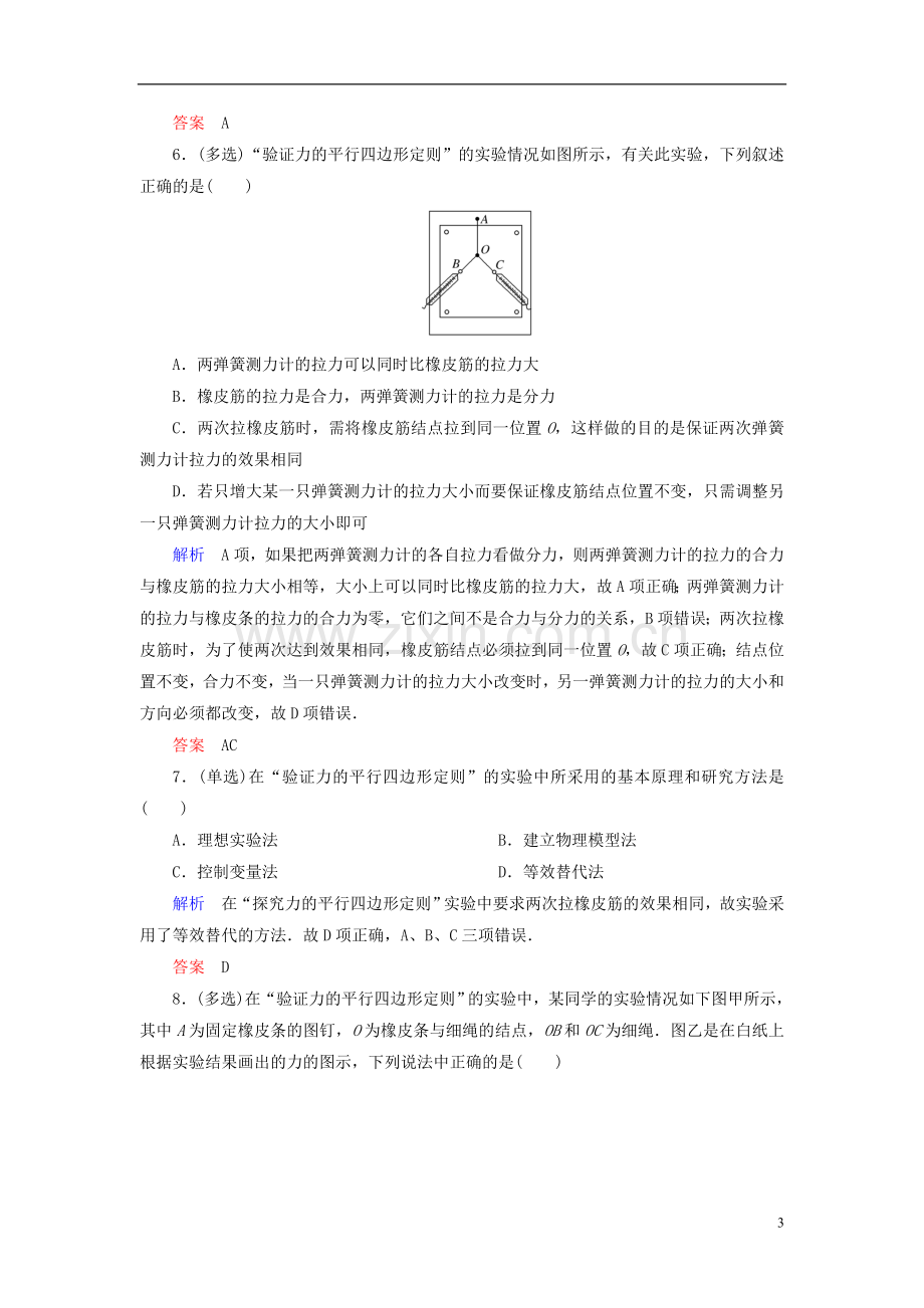 【高考调研】2015高考物理总复习2-8实验验证力的平行四边形定则训练试题新人教版.doc_第3页