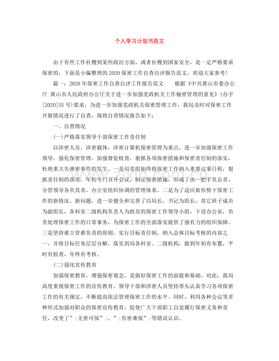 个人学习计划书范文 .docx_第1页