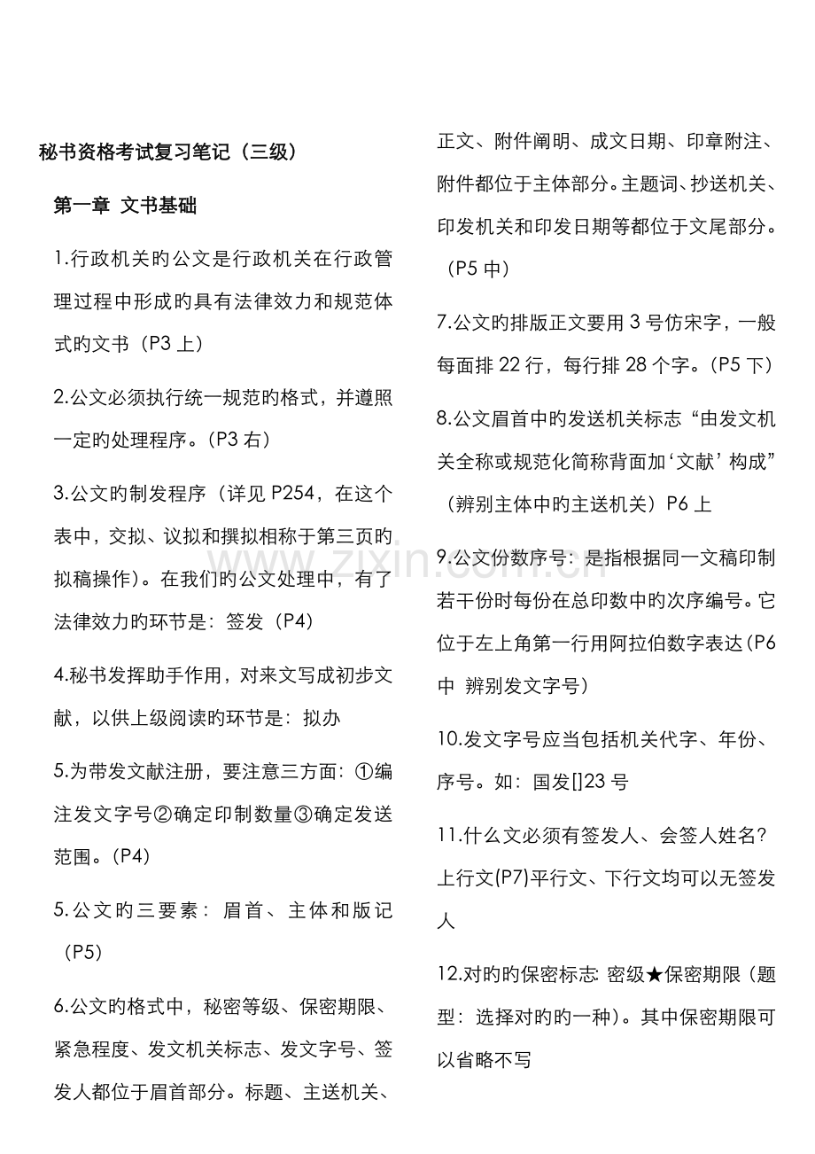 2022年秘书资格证三级复习笔记.doc_第1页