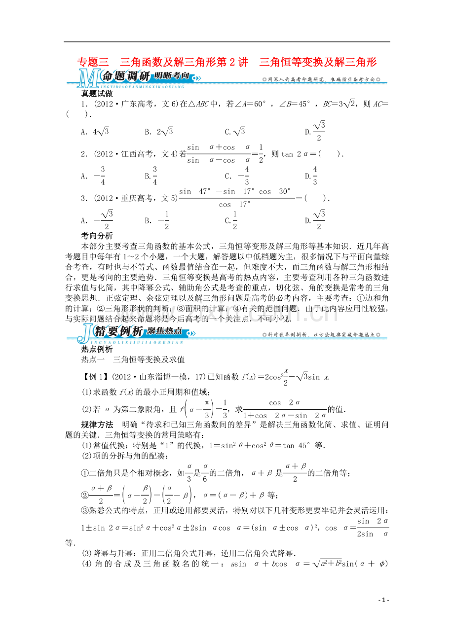 安徽省2013年高考数学第二轮复习-专题三-三角函数及解三角形第2讲-三角恒等变换及解三角形-文.doc_第1页