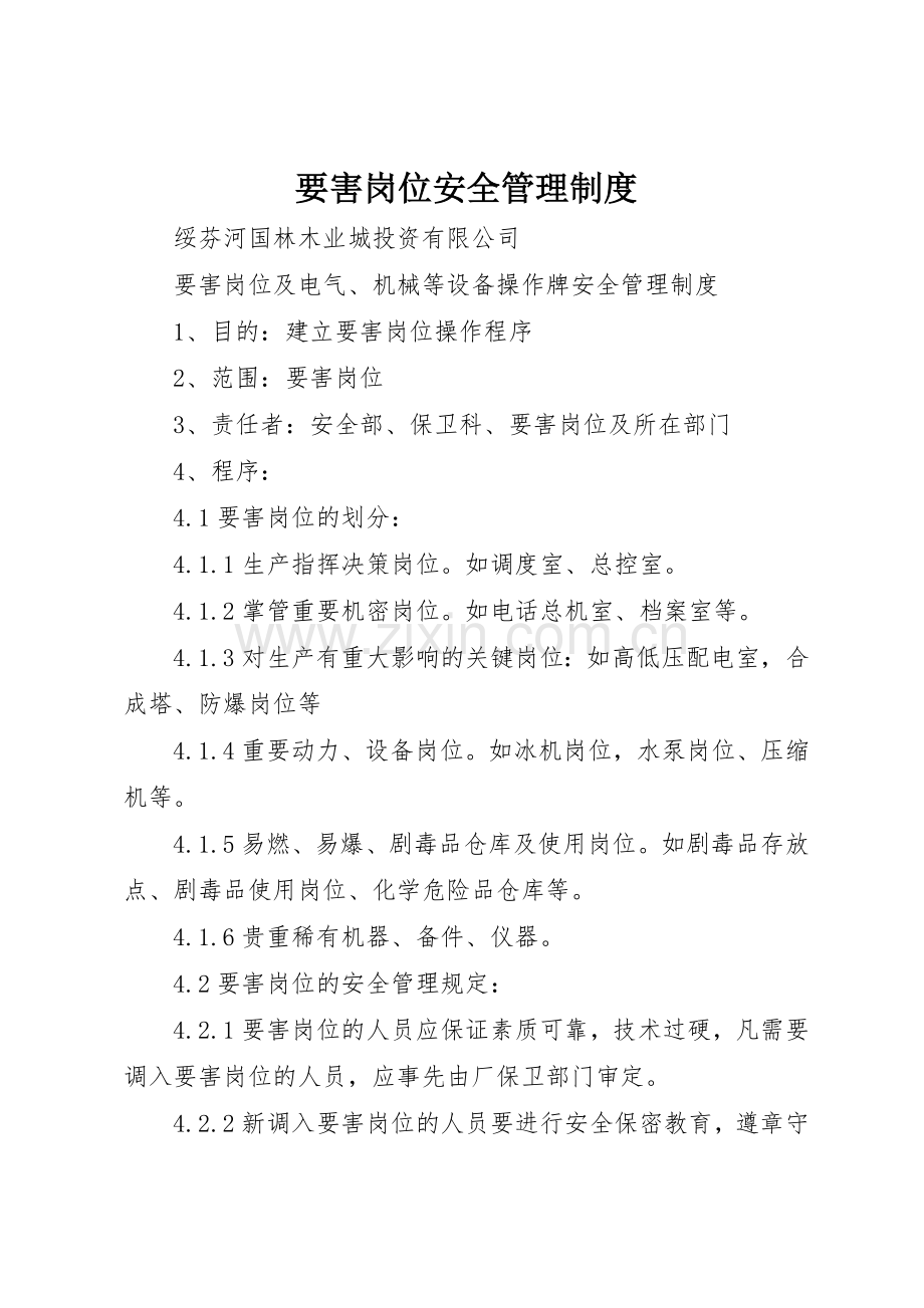 要害岗位安全规章制度管理.docx_第1页