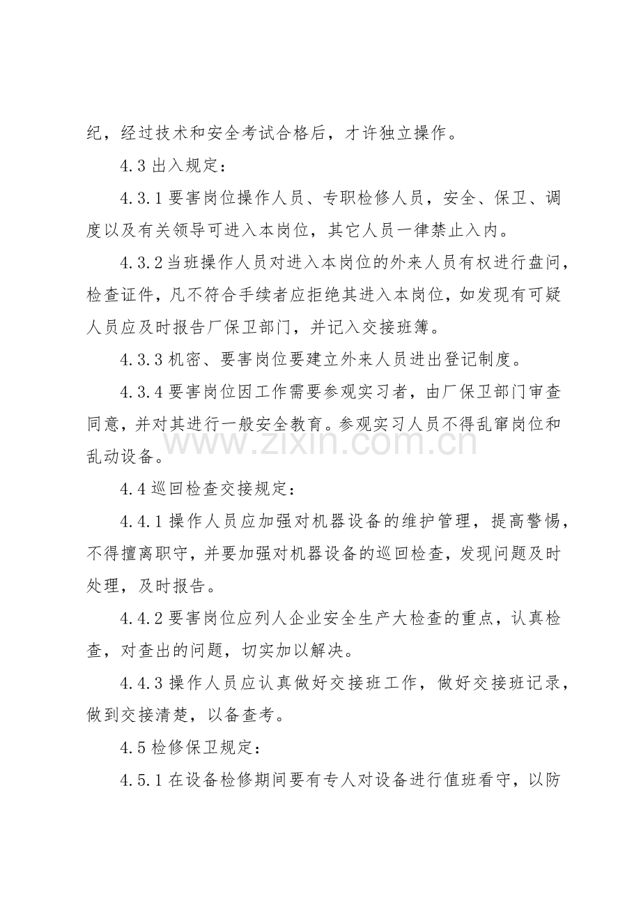 要害岗位安全规章制度管理.docx_第2页