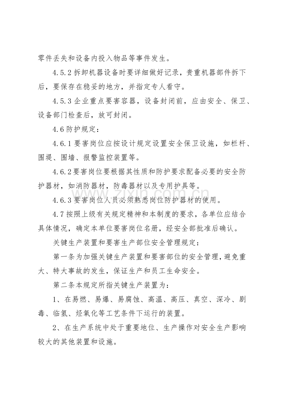 要害岗位安全规章制度管理.docx_第3页