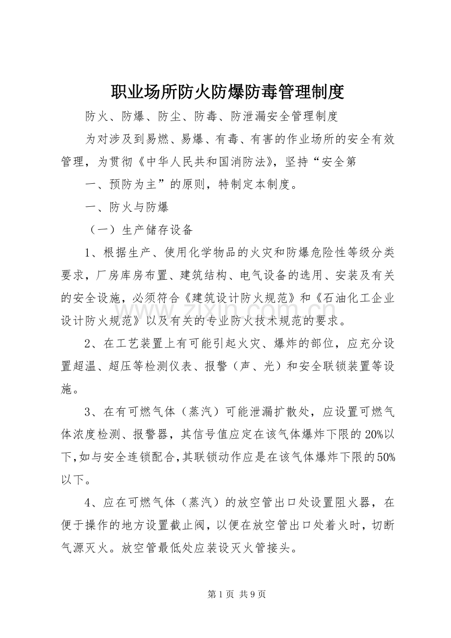 职业场所防火防爆防毒管理规章制度 .docx_第1页