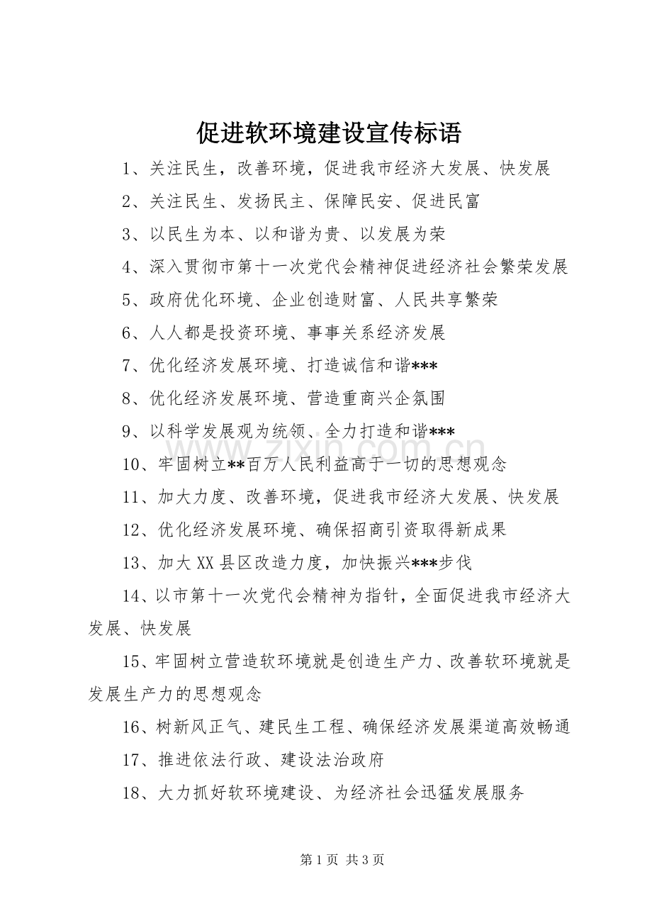 促进软环境建设宣传标语集锦.docx_第1页