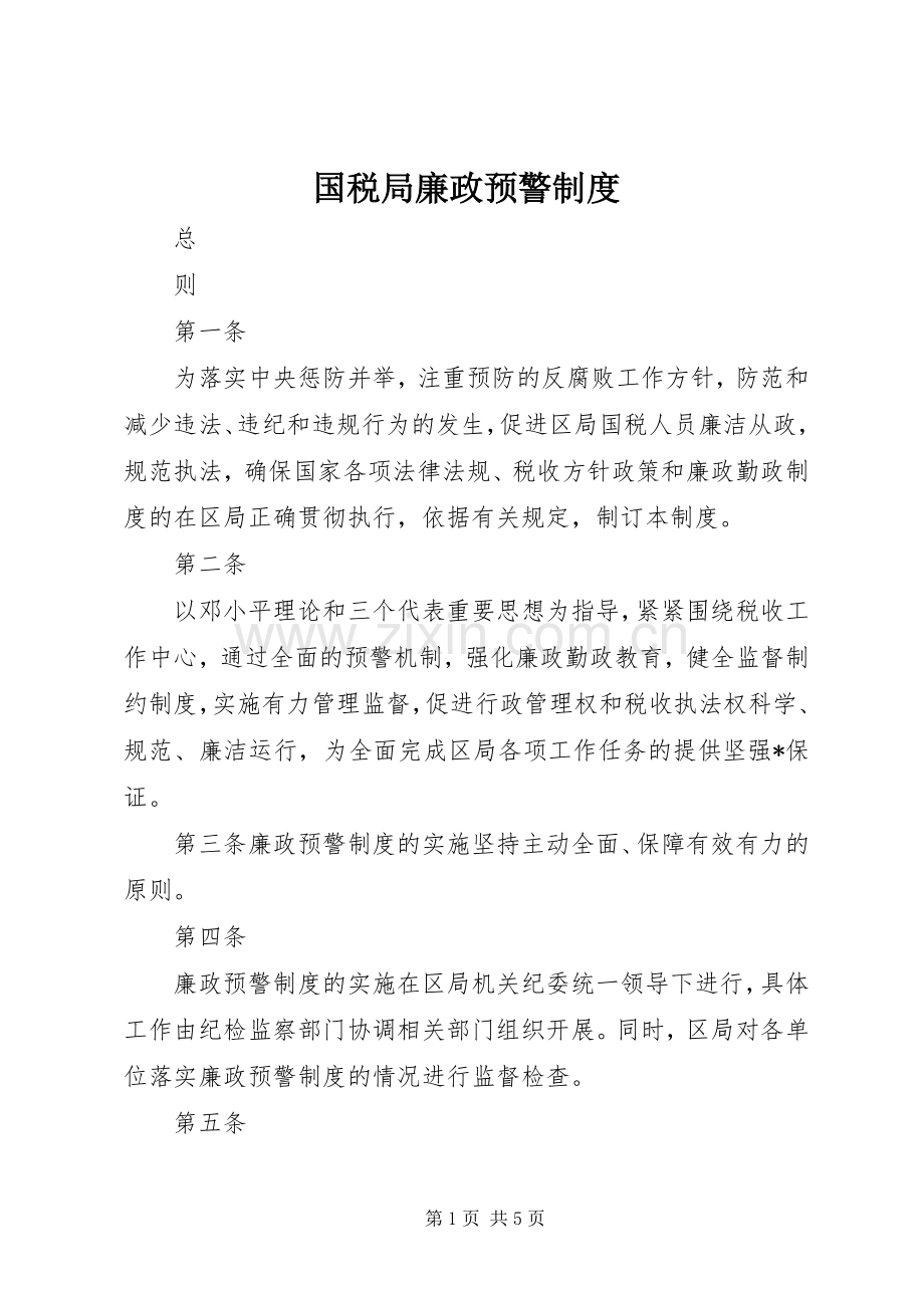 国税局廉政预警规章制度.docx_第1页