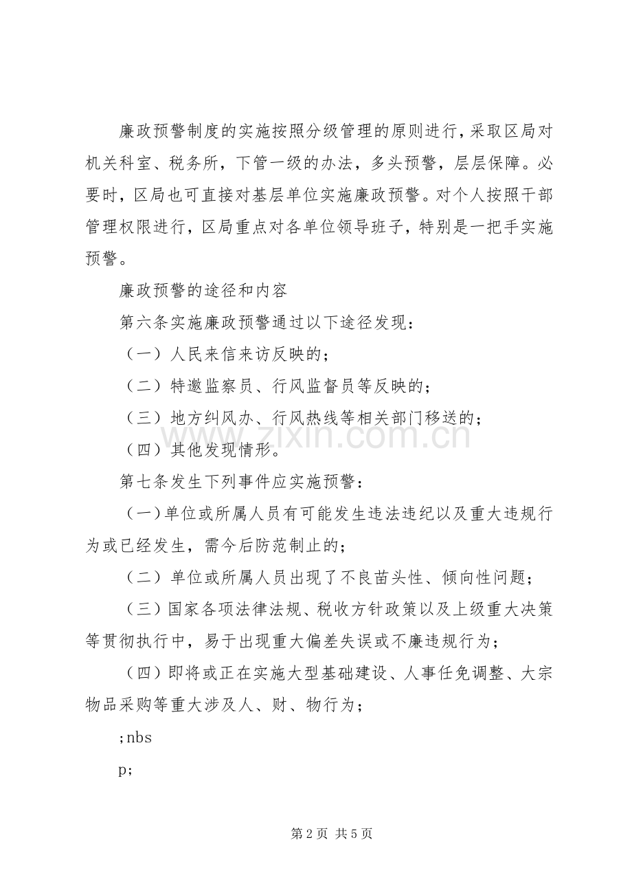 国税局廉政预警规章制度.docx_第2页