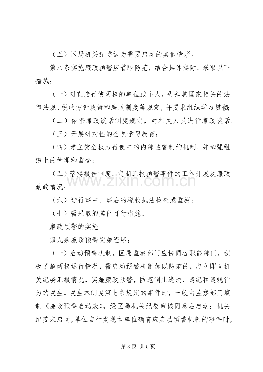 国税局廉政预警规章制度.docx_第3页