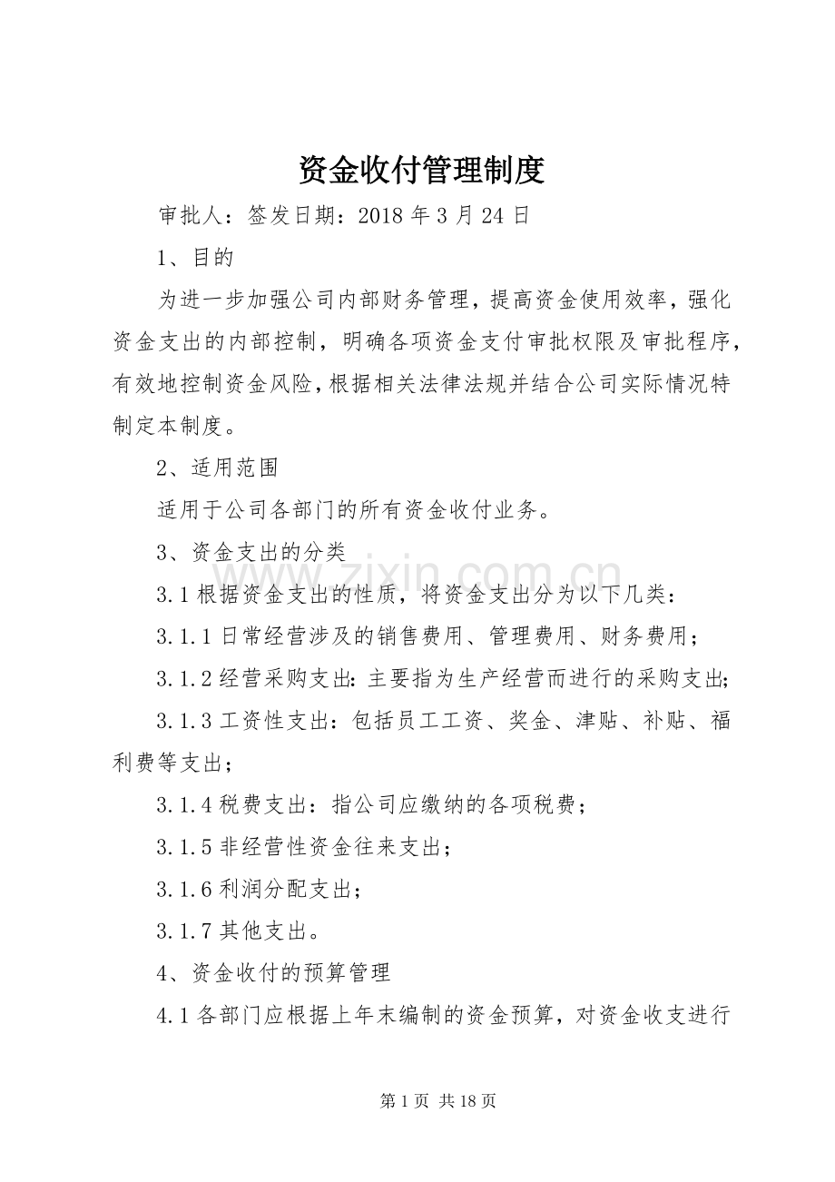 资金收付管理规章制度.docx_第1页