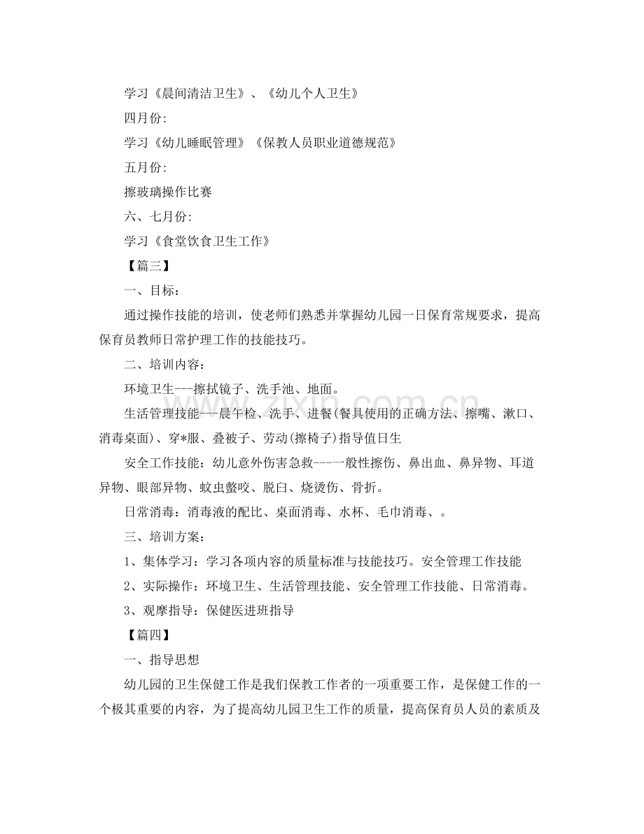 保育员个人培训工作计划 .docx_第3页