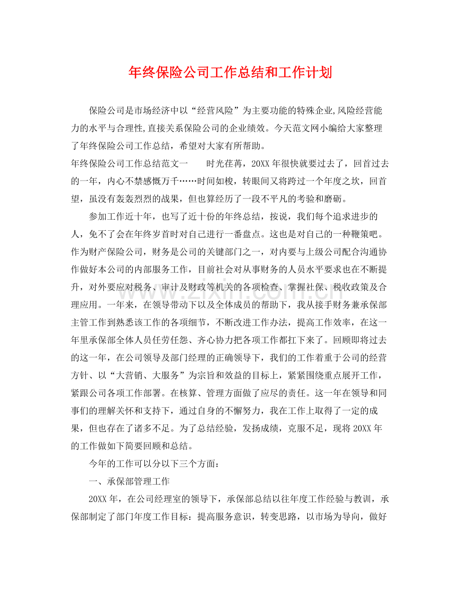 2020年终保险公司工作总结和工作计划 .docx_第1页