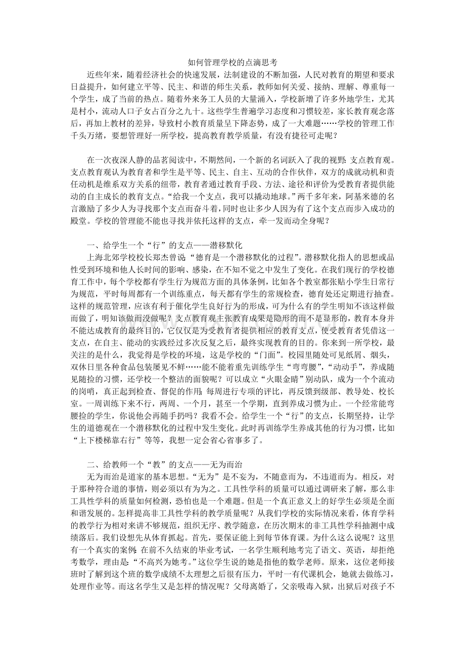 如何管理学校的点滴思考.doc_第1页