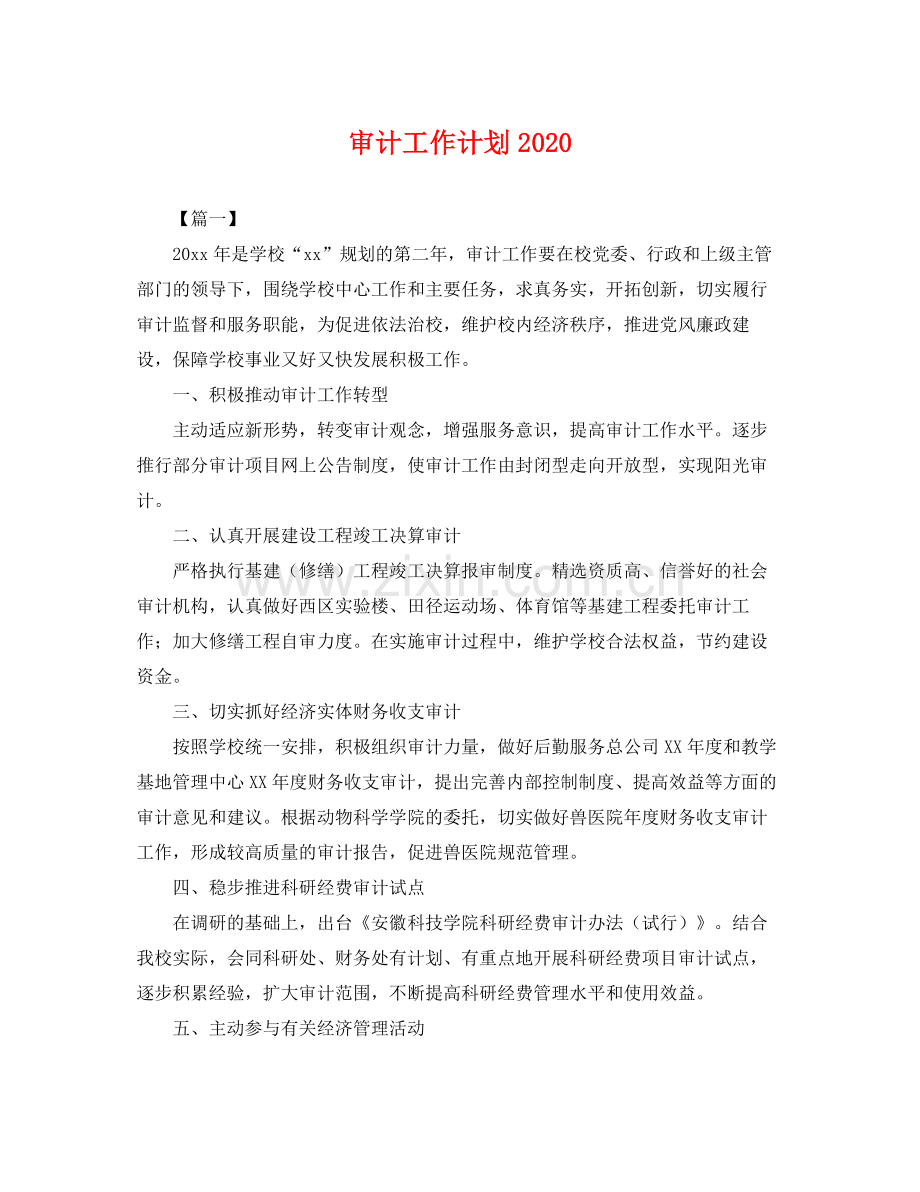 审计工作计划2020 .docx_第1页