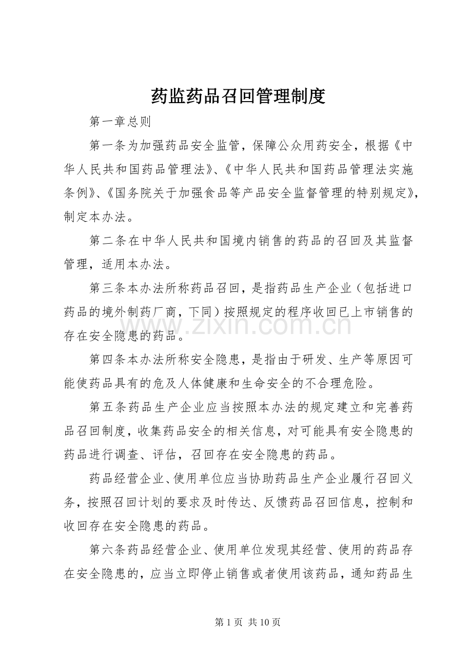 药监药品召回管理规章制度.docx_第1页