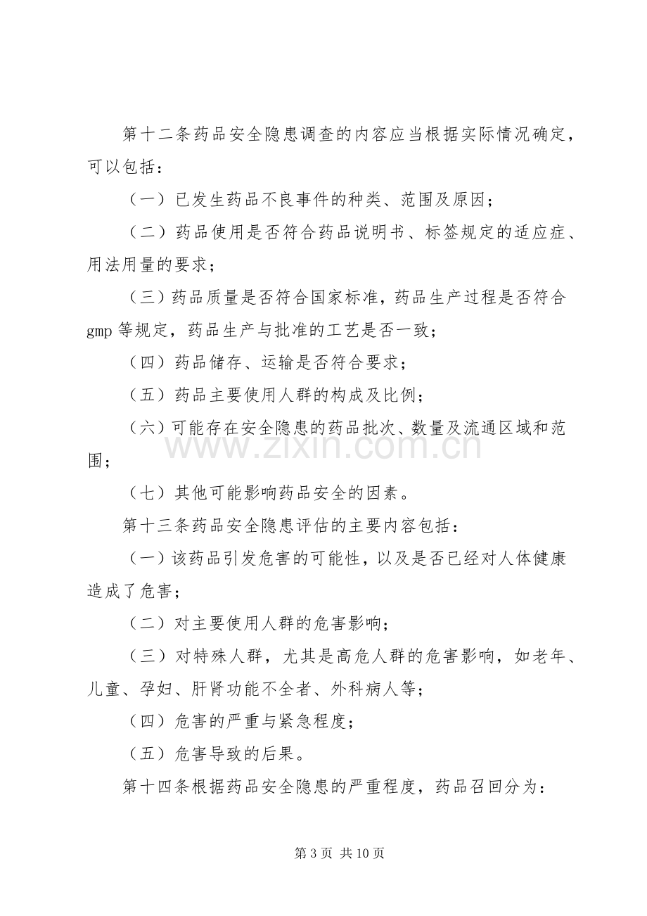 药监药品召回管理规章制度.docx_第3页