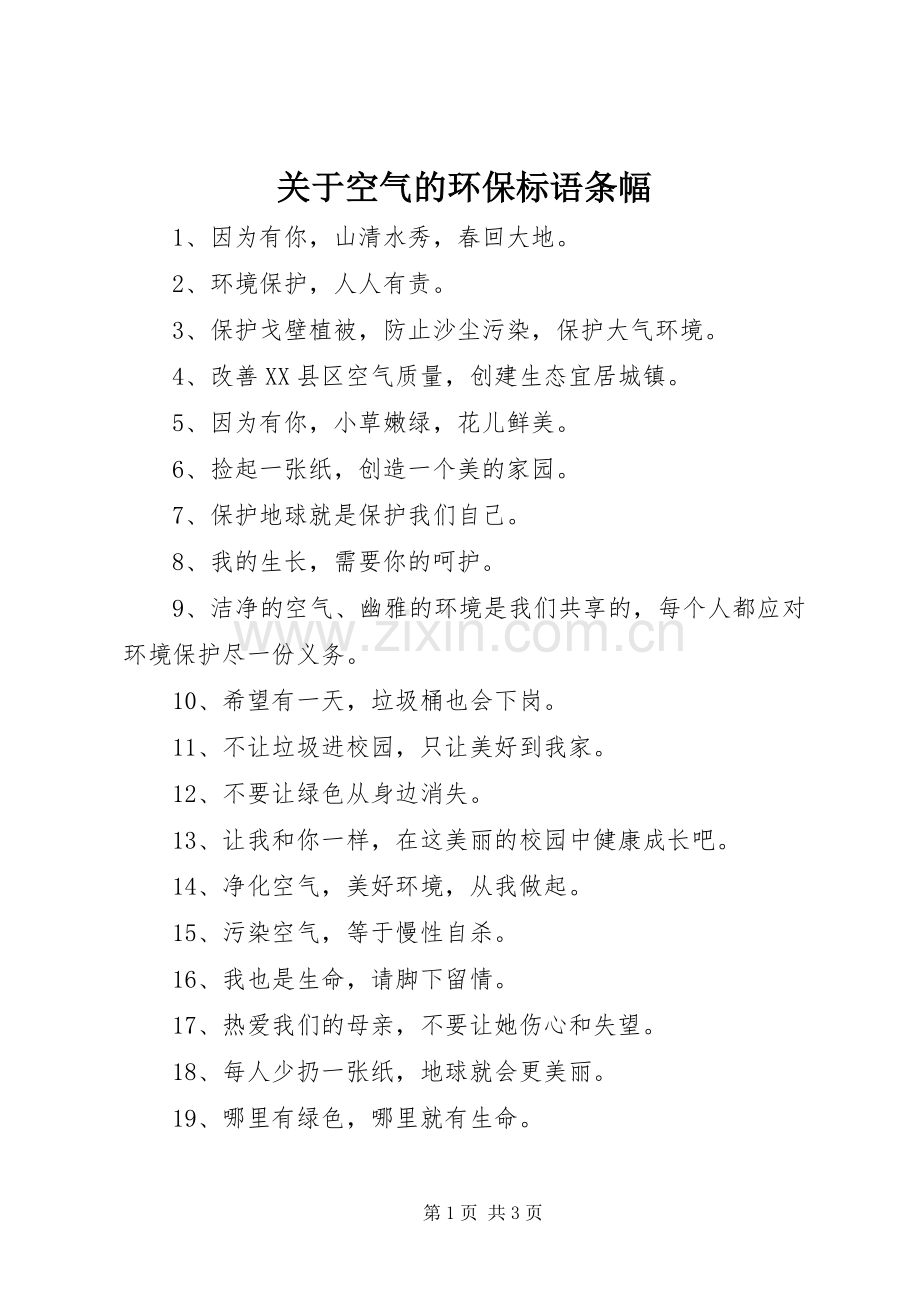 关于空气的环保标语集锦条幅.docx_第1页