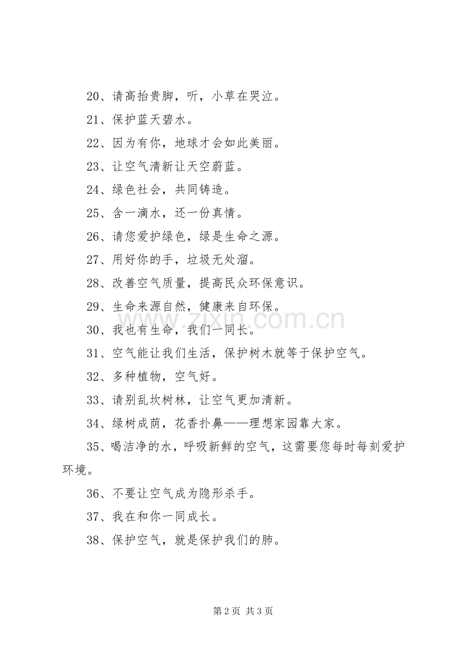 关于空气的环保标语集锦条幅.docx_第2页