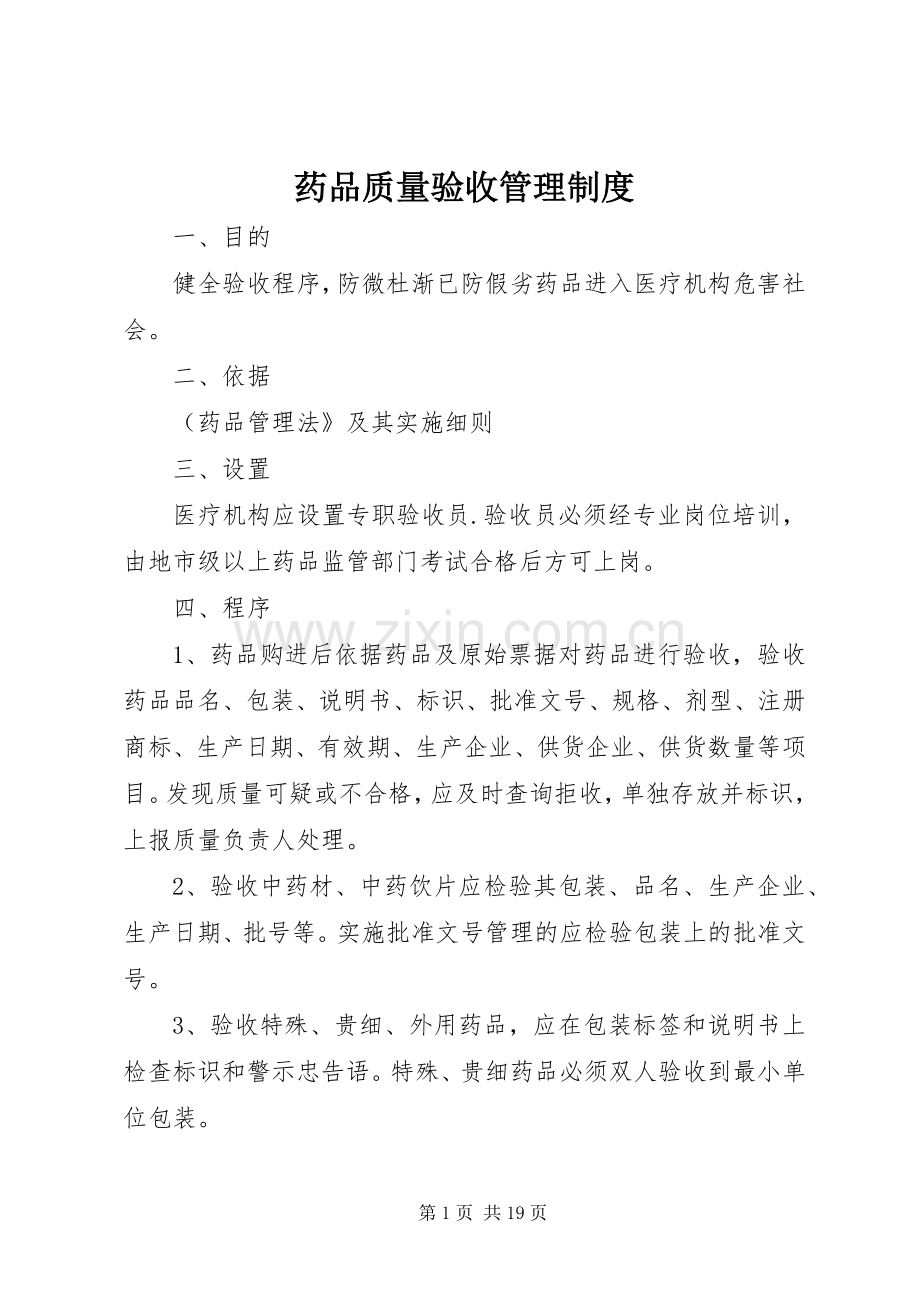 药品质量验收管理规章制度 .docx_第1页