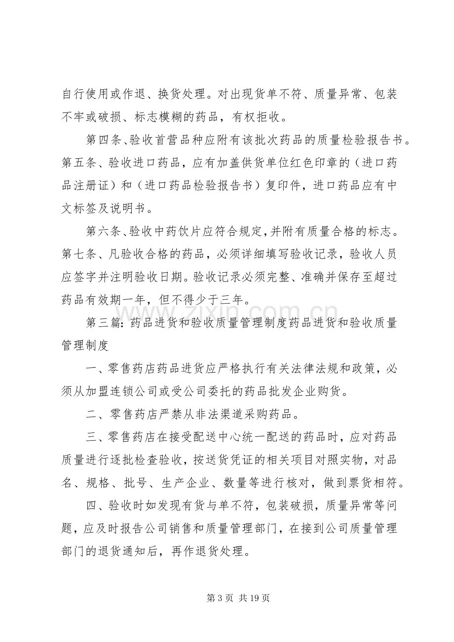 药品质量验收管理规章制度 .docx_第3页