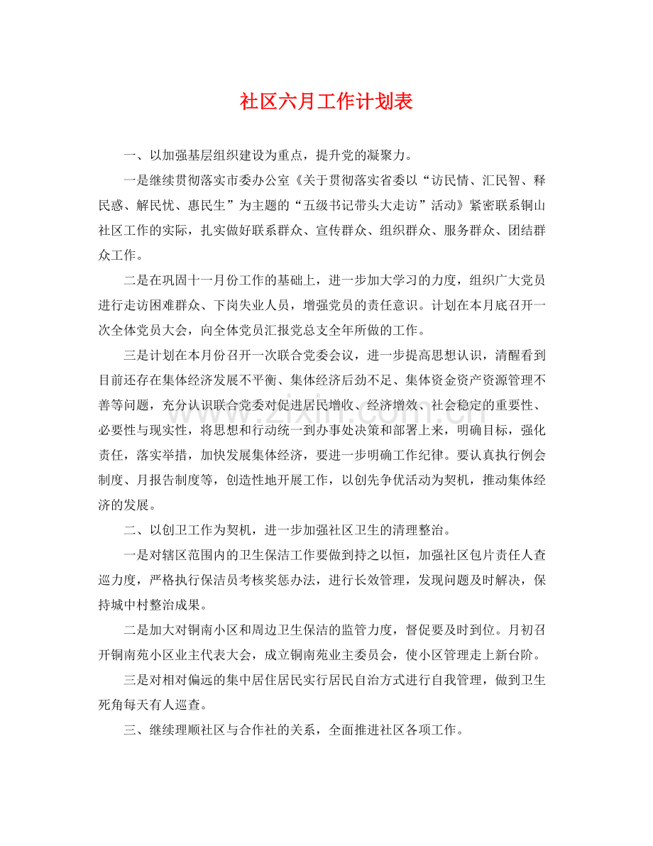 社区六月工作计划表 .docx_第1页