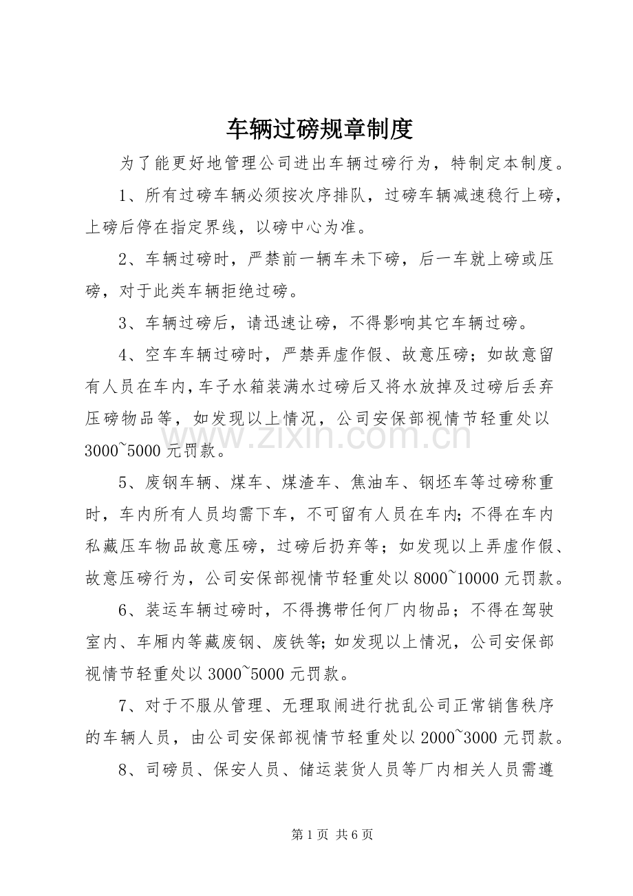 车辆过磅规章规章制度.docx_第1页