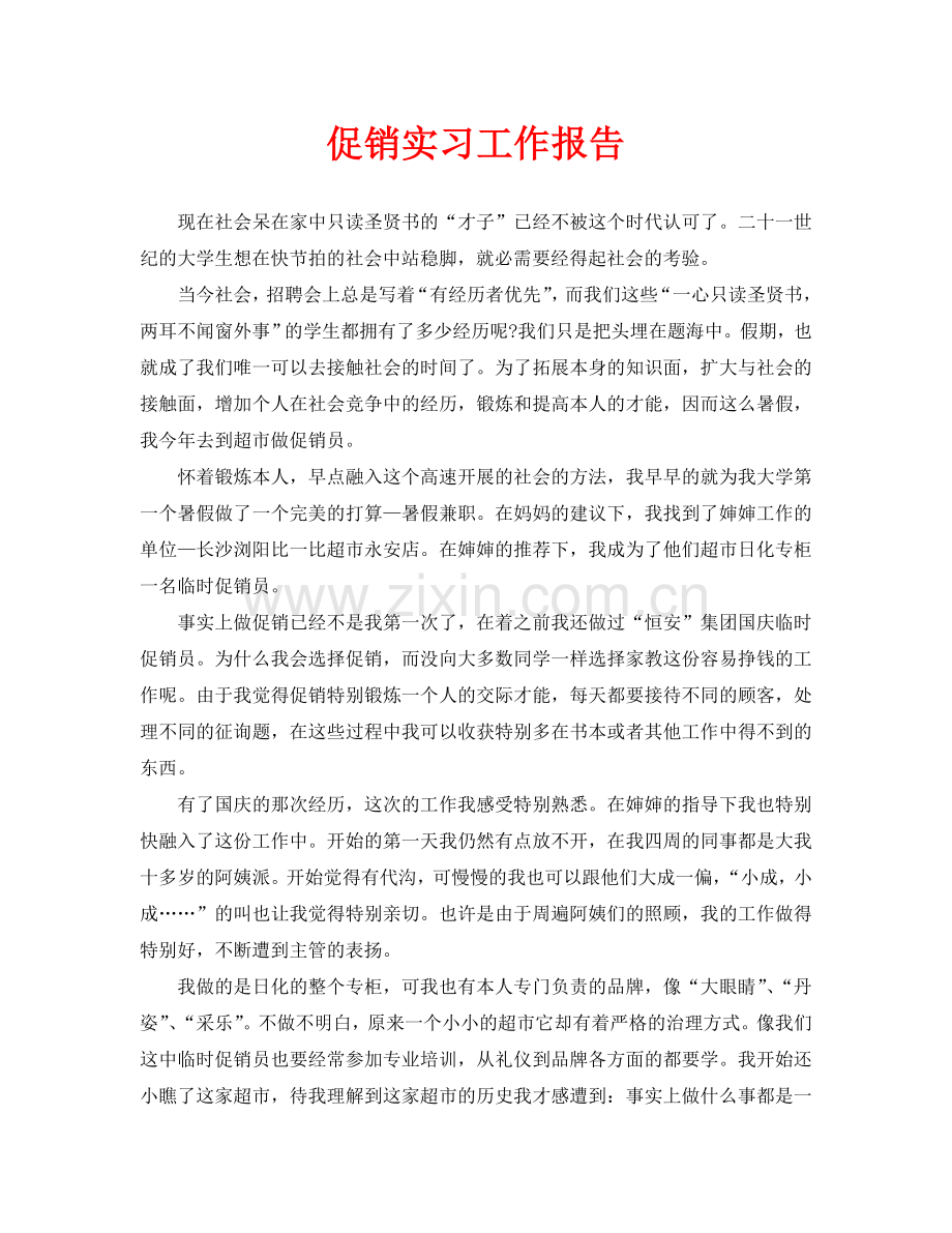 促销实习工作报告(通用).doc_第1页