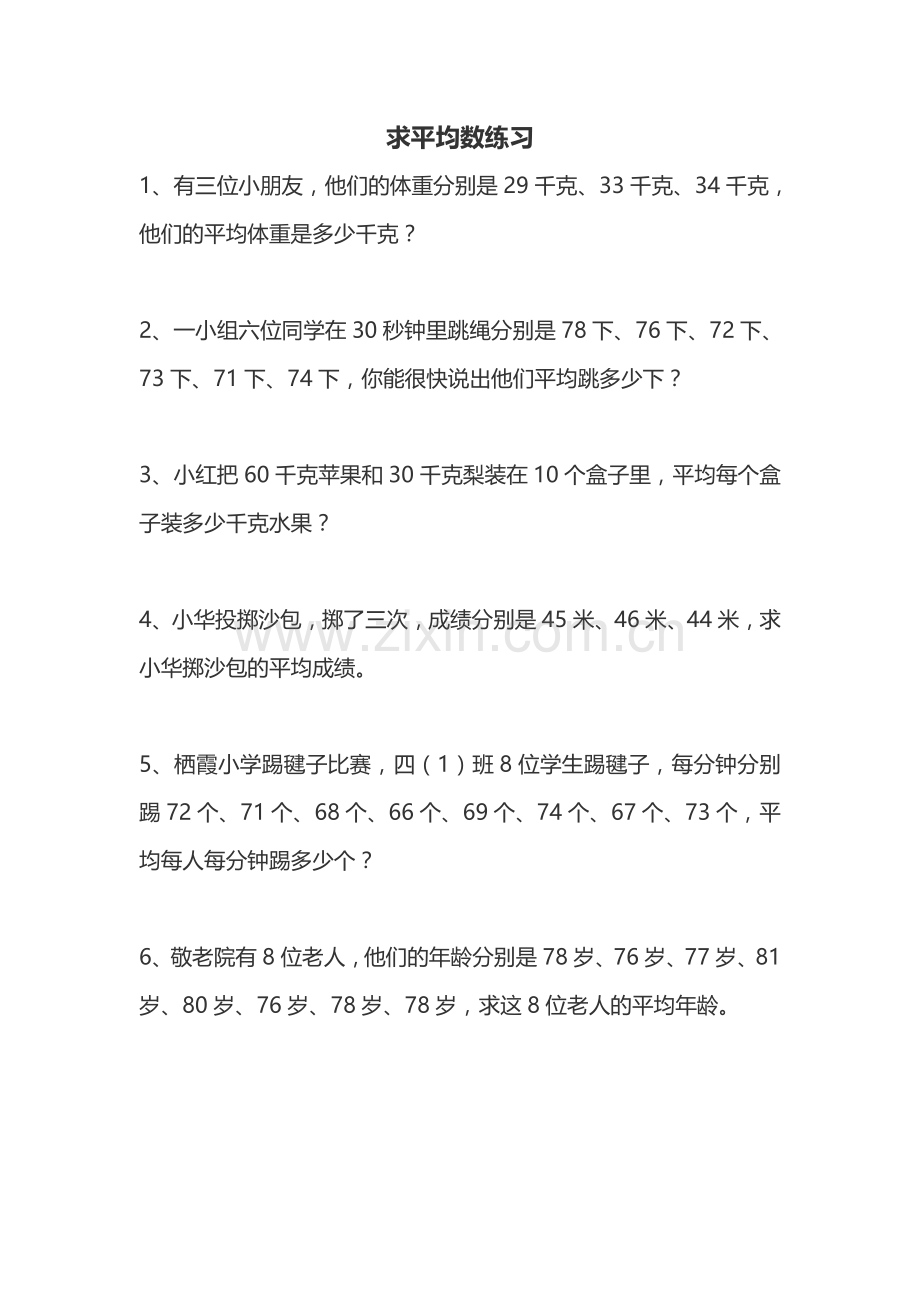 小学数学2011版本小学四年级求平均数的练习.doc_第1页