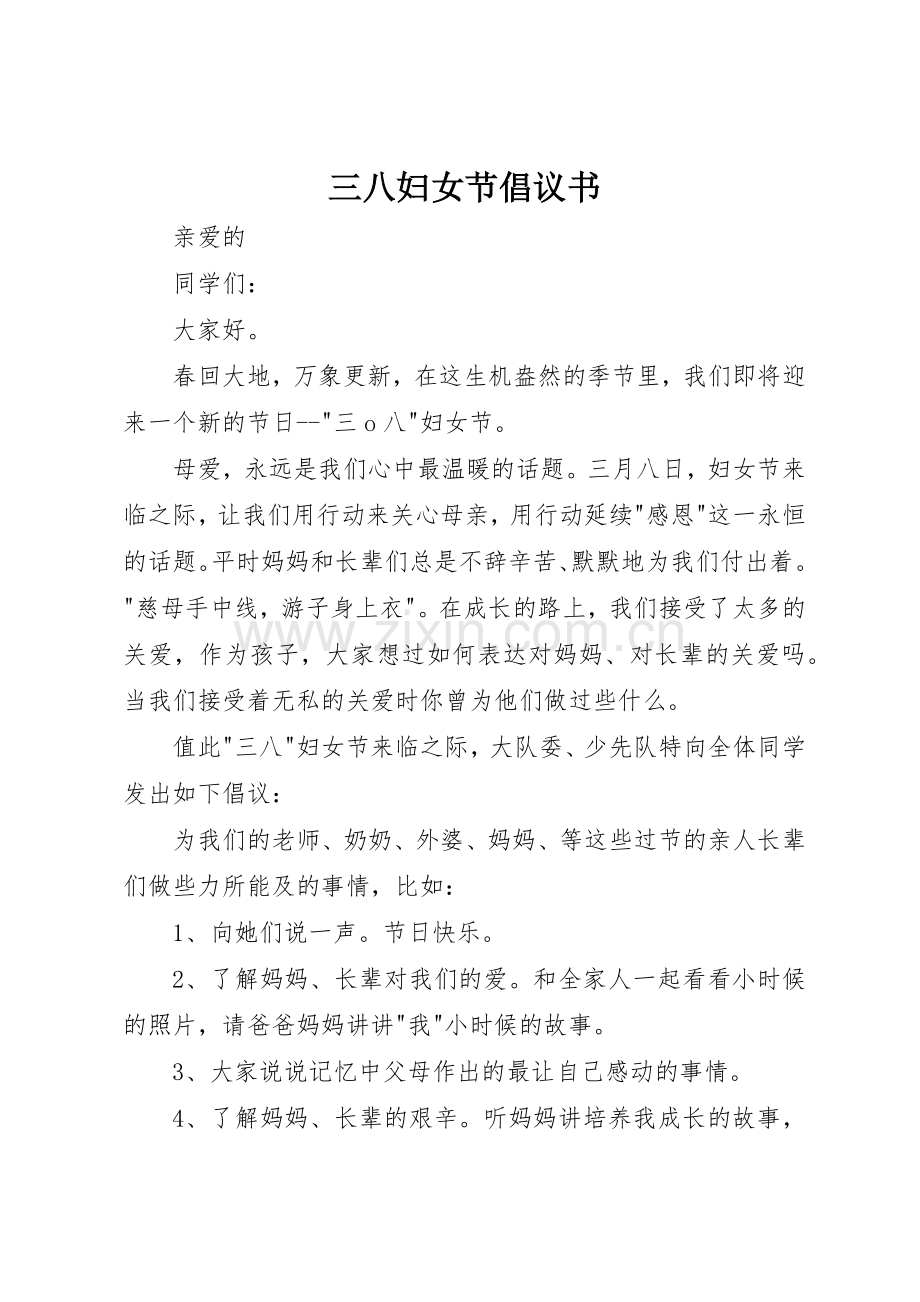 三八妇女节倡议书范文(9).docx_第1页