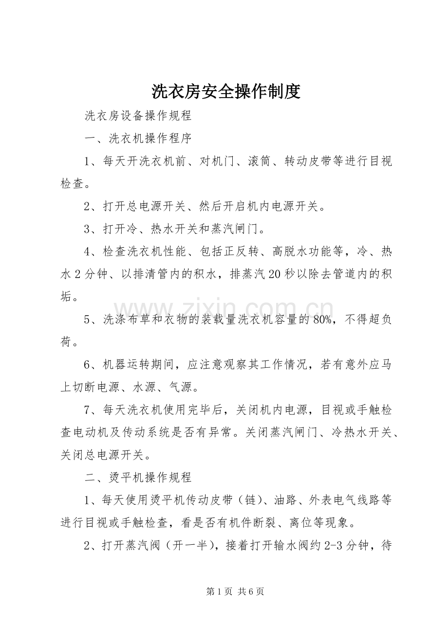 洗衣房安全操作规章制度.docx_第1页