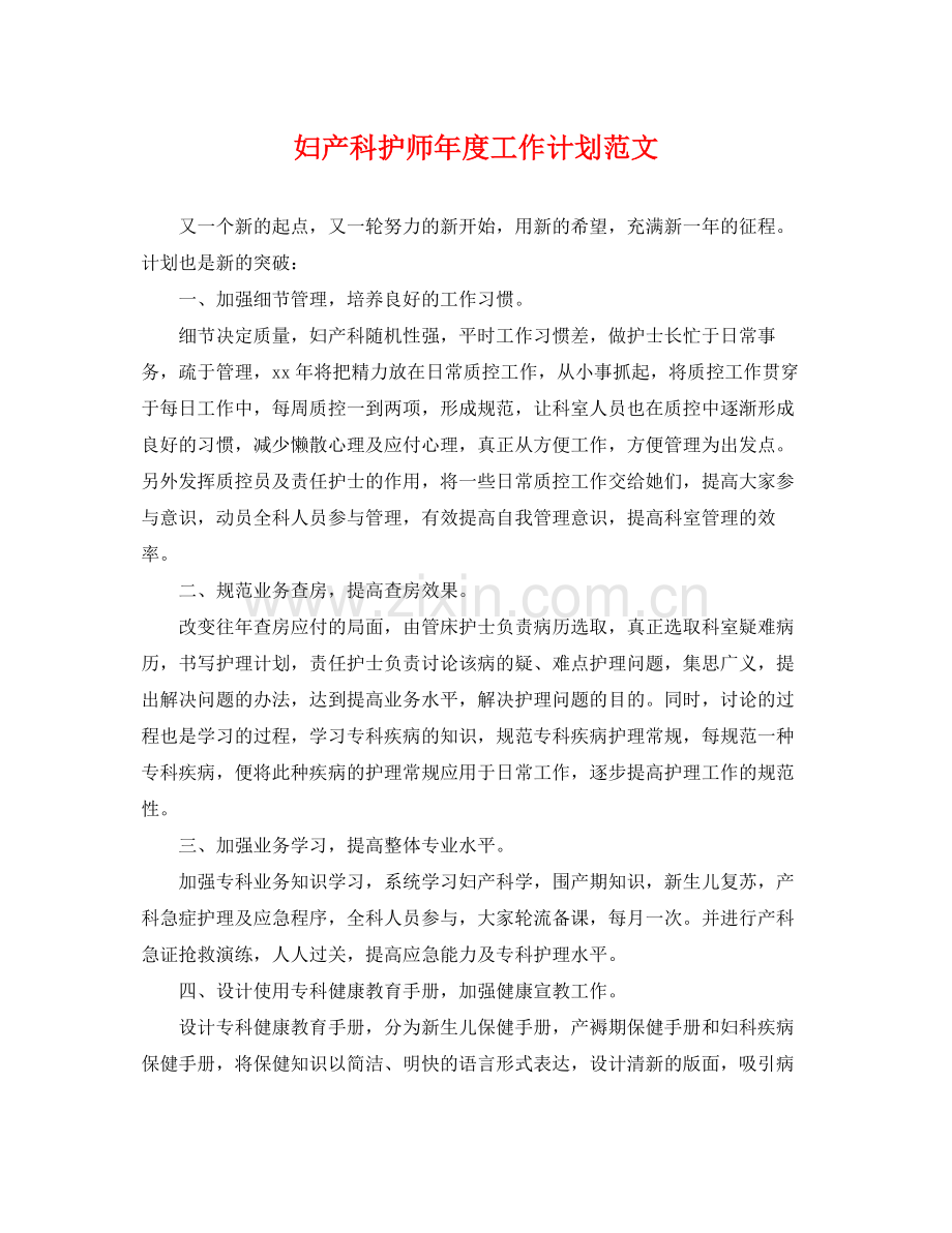 妇产科护师年度工作计划范文 .docx_第1页