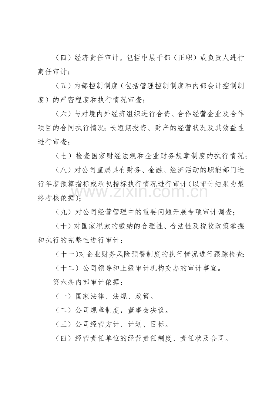 公司企业内部审计管理规章制度.docx_第2页