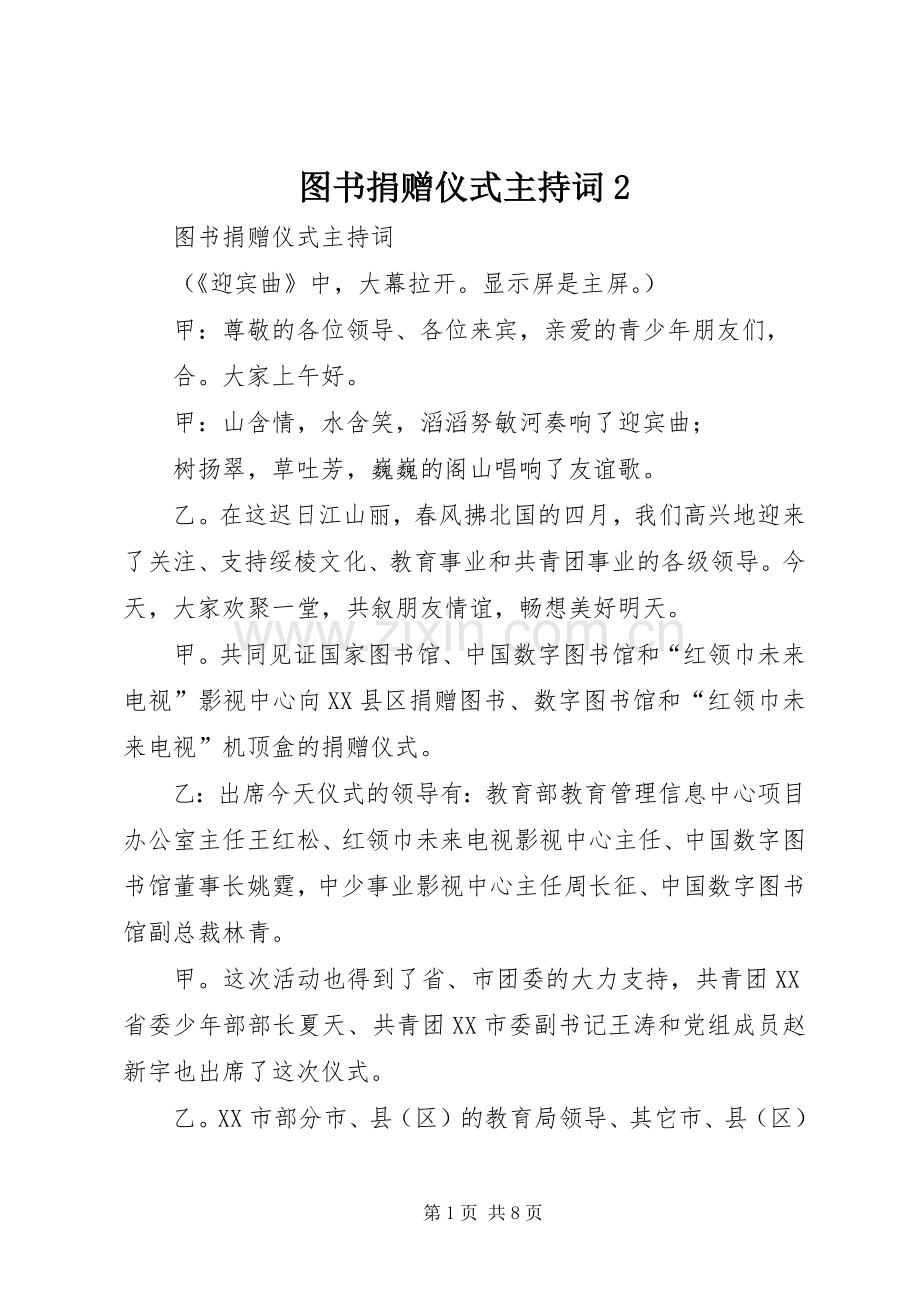 图书捐赠仪式主持稿2.docx_第1页