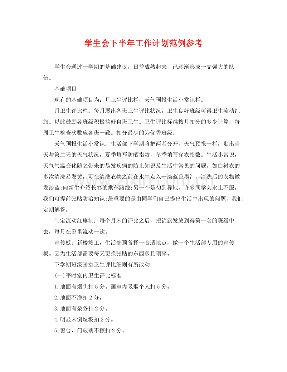 学生会下半年工作计划范例参考 .docx_第1页