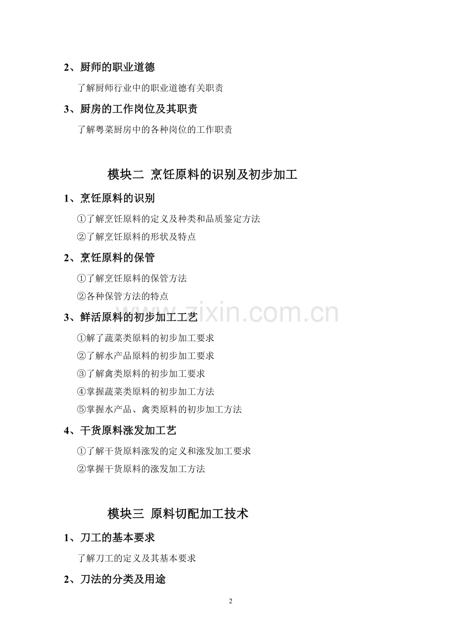 烹调师教学计划.doc_第2页