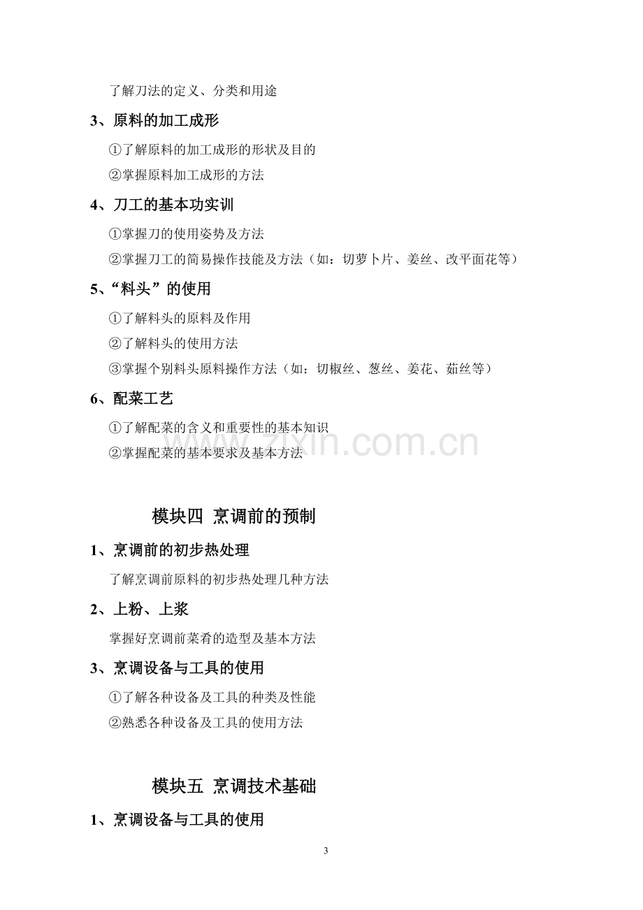 烹调师教学计划.doc_第3页