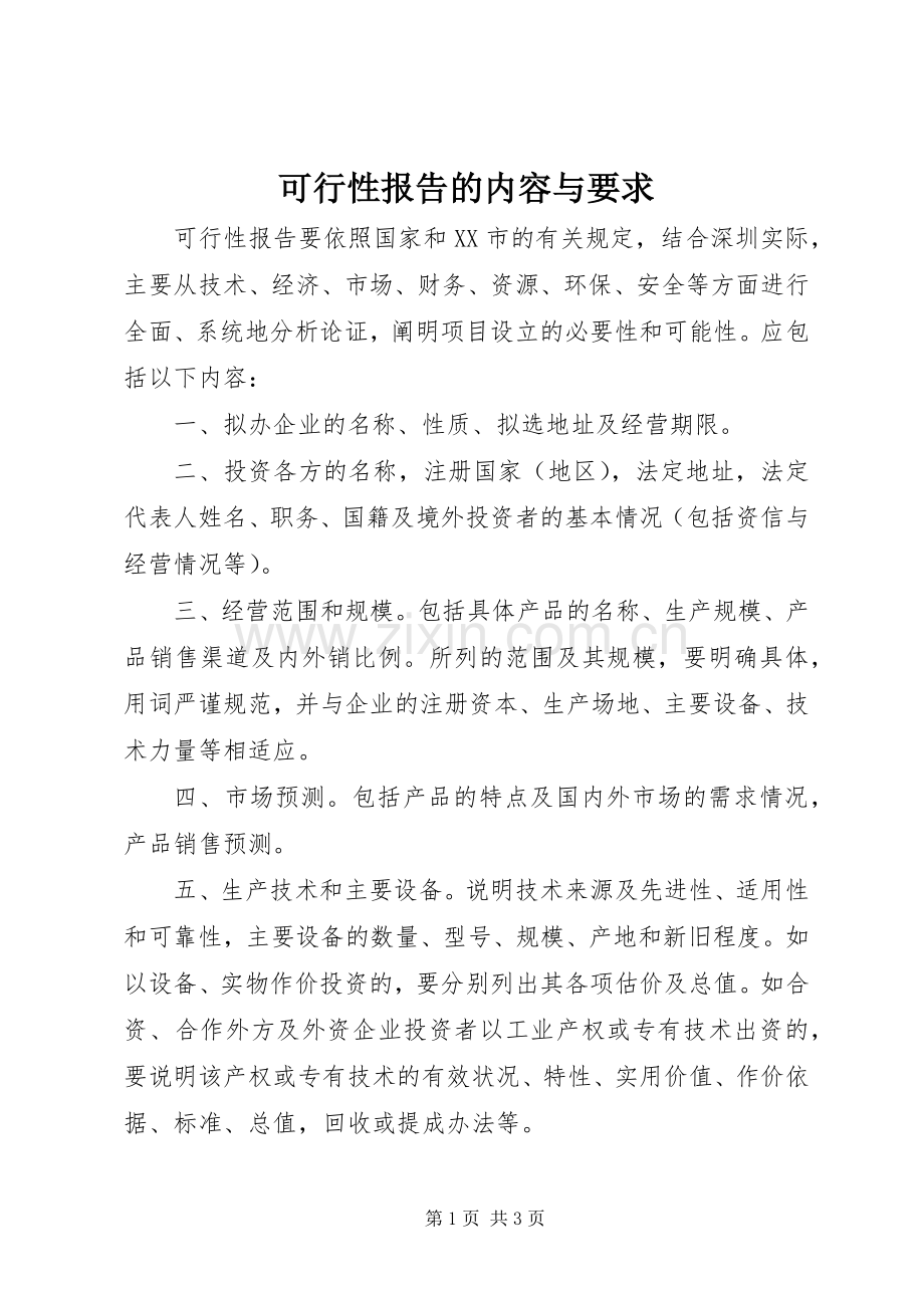 可行性报告的内容与要求.docx_第1页