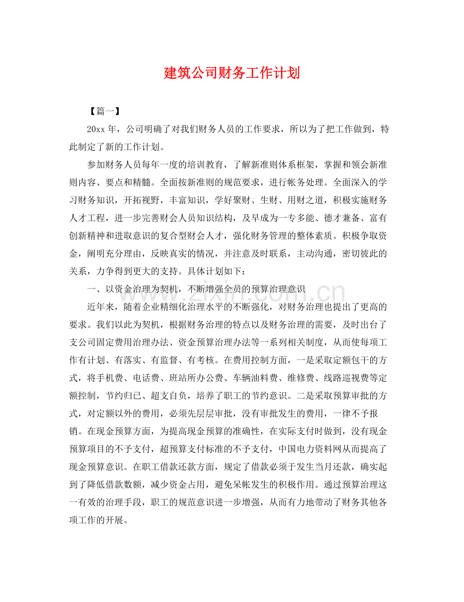 建筑公司财务工作计划 .docx_第1页