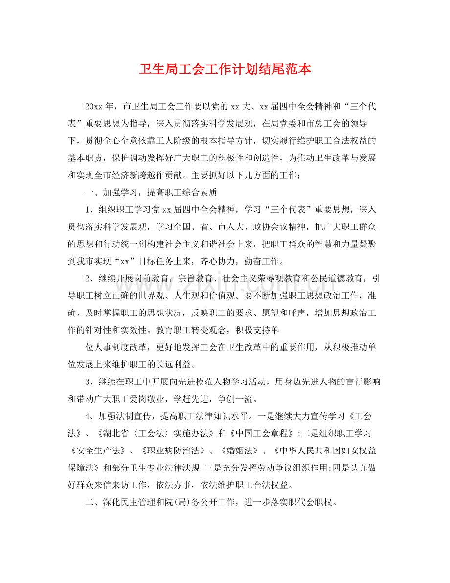 卫生局工会工作计划结尾范本 .docx_第1页