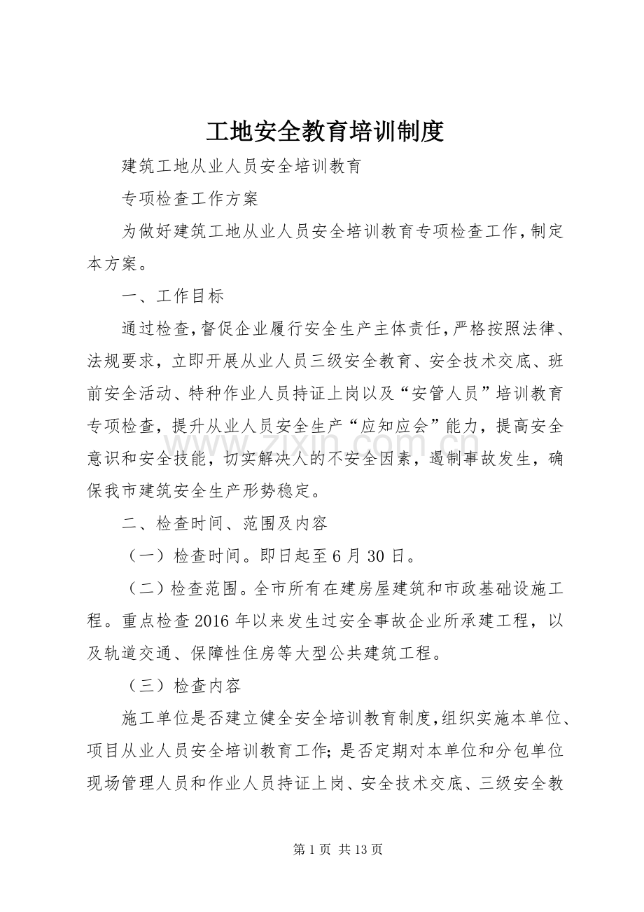 工地安全教育培训规章制度(2).docx_第1页