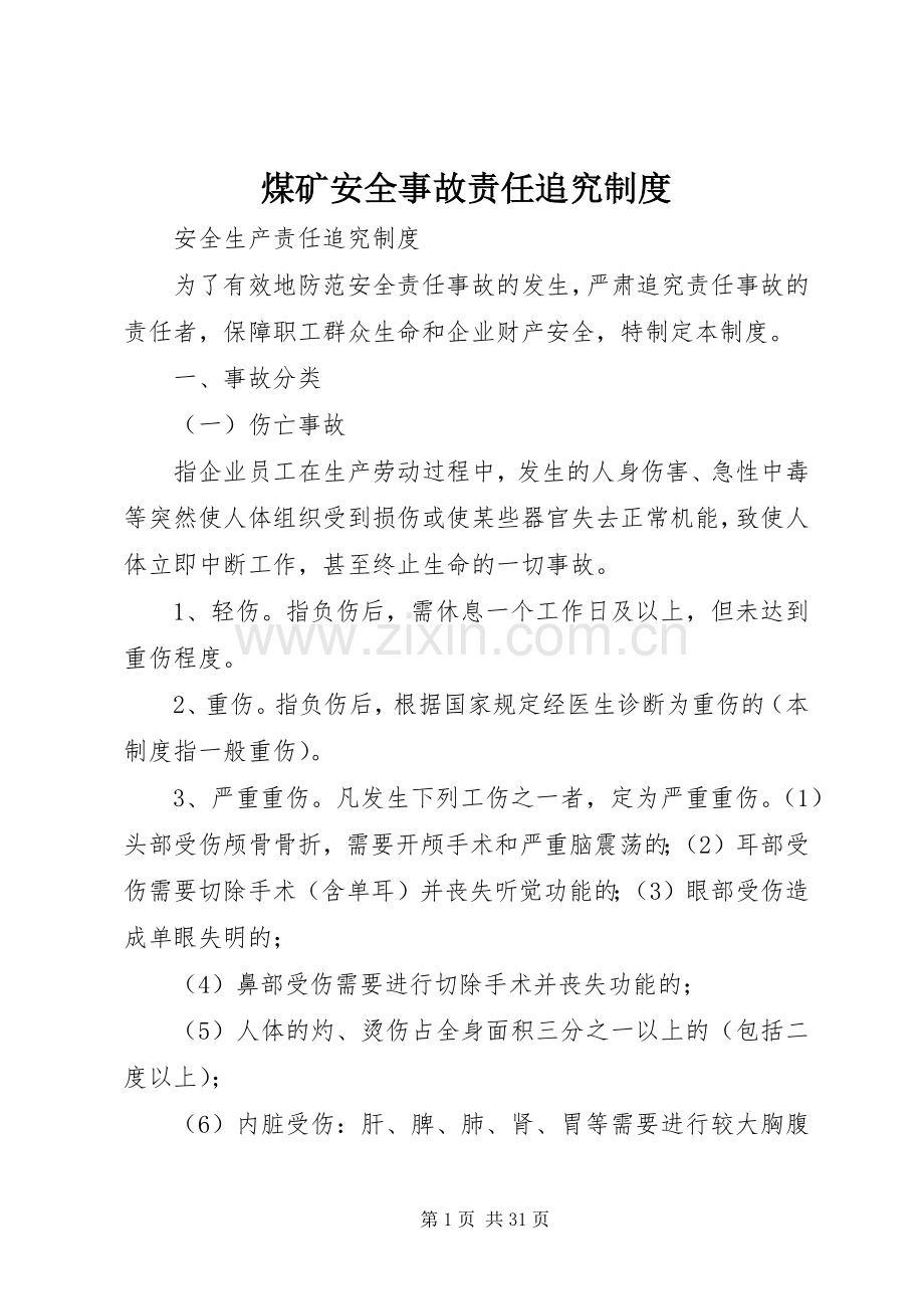 煤矿安全事故责任追究规章制度.docx_第1页