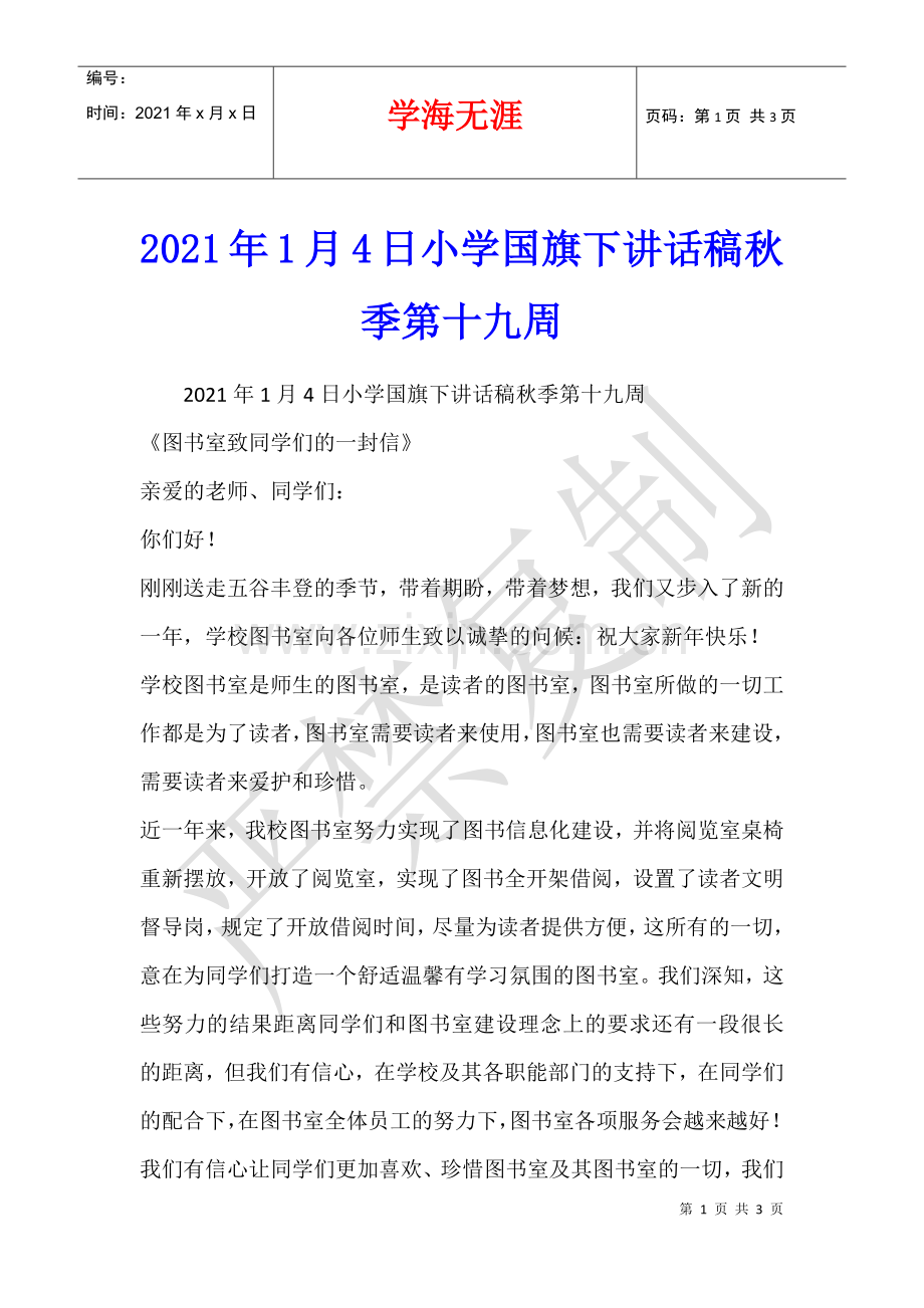 2021年1月4日小学国旗下讲话稿秋季第十九周.docx_第1页