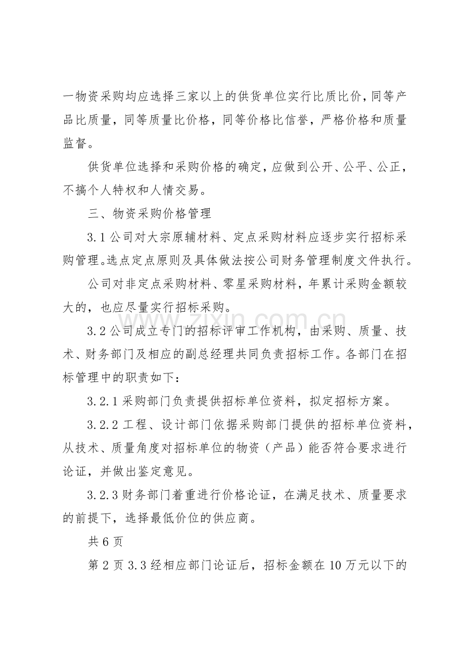 公司物资采购管理规章制度_2.docx_第2页