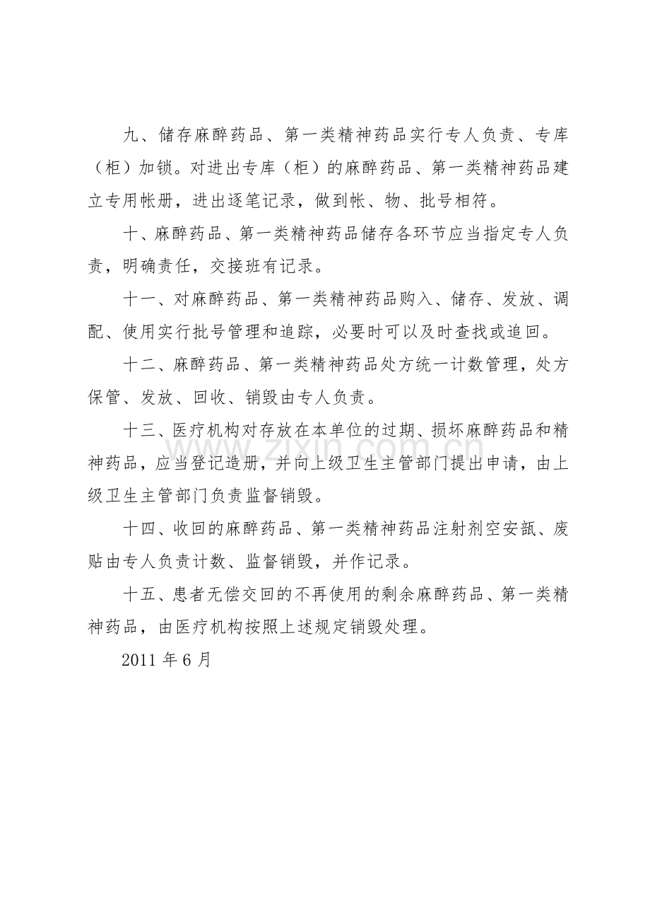 精麻药品五项基本管理规章制度细则.docx_第2页