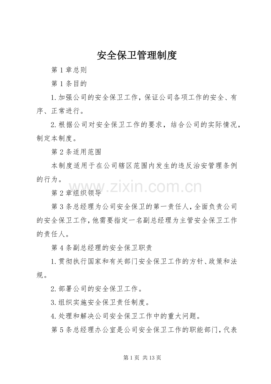 安全保卫管理规章制度.docx_第1页