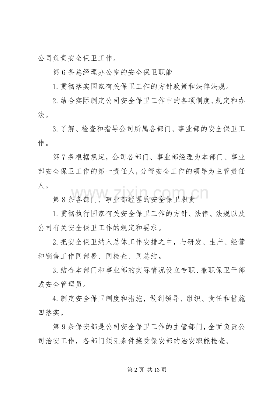 安全保卫管理规章制度.docx_第2页