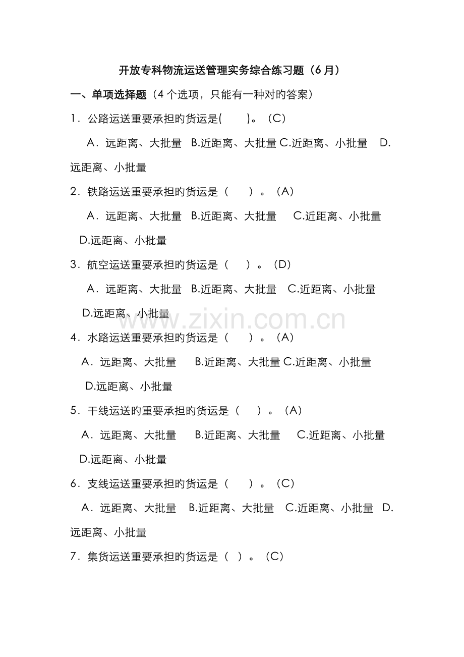 2022年开放专科物流运输管理期末复习.doc_第1页