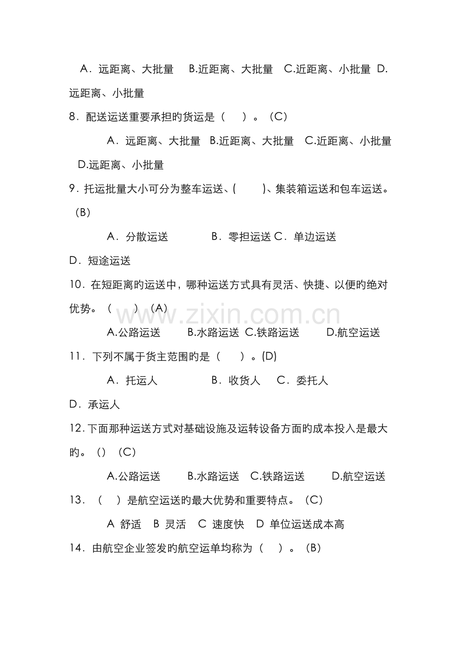 2022年开放专科物流运输管理期末复习.doc_第2页