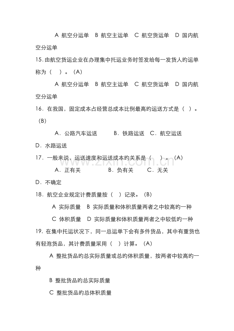 2022年开放专科物流运输管理期末复习.doc_第3页